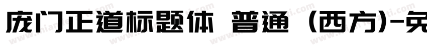 庞门正道标题体 普通 (西方)字体转换